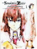 รวมชุด "Steins;Gate: ปริศนาวังวนแห่งเดจาวู " 2 เล่มจบ ~Reki Kugayama~