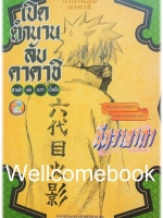 นินจาคาถา โอ้โฮเฮะ เปิดตำนานลับ คาคาชิ - สายฟ้าแห่งนภาน้ำแข็ง (พิมพ์ใหม่) เล่มเดียวจบ ~ Kishimoto Masashi~