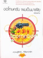 ขอโทษครับ ผมเป็นมาเฟีย เล่มเดียวจบ ~ ฟองฟาง ~