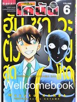 Xยอดนักสืบจิ๋วโคนัน ฮันซาวะตัวร้ายสุดโหด เล่ม 6 ~Kanba Mayuko~