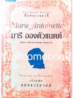 บันทึกราชนารี ตอน Marie Antoinette : Princessof Versailles มารี อองตัวแนตต์ เจ้าหญิงแห่งแวร์ซายส์ ชุด The Royal Diaries เล่มเดียวจบ ~Kathryn Lasky Knight~