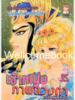 เจ้าหญิงภาพลวงตา เล่มเดียวจบ ~Hosokawa Chieko~