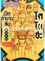 นินจาคาถา โอ้โฮเฮะ เปิดตำนานลับโคโนะฮะ -ฤกษ์งามยามดีพิธีสมรส- เล่มเดียวจบ ~ Kishimoto Masashi~