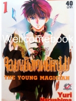 รวมชุด "The Young Magician จอมขมังเวทย์หนุ่ม" 14 เล่ม ~Narushima Yuri~