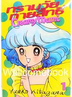รวมชุด "ทรามวัยกายสิทธิ์ Creamy Mami. 3 เล่มจบ ~Kitagawa Yuuko~