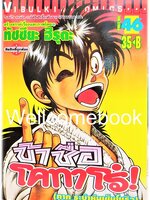 ข้าชื่อโคทาโร่ (ภาค ระบำหุ่นเซ็นโยริว) เล่ม 46 พิมพ์แรก~Hiruta Tatsuya~