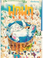 รวมชุด "เหมียว เหมียว หง่าว ฟุคุฟุคุ ภาคแรก เล่มเดียวจบ + ภาคใหม่ 3 เล่มจบ" ~Kanata Konami~