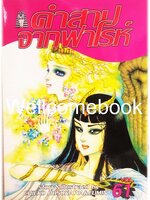 คำสาปจากฟาโรห์ เล่ม 61 ~Hosokawa Chieko & Fumin~