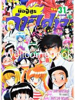 มืออสูร ล่าปิศาจ ภาคแรก (พิมพ์เก่า) เล่ม 31 (เล่มจบ) ~Okano Takeshi~