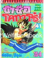 ข้าชื่อโคทาโร่ (ภาค ระบำหุ่นเซ็นโยริว) เล่ม 41 พิมพ์แรก~Hiruta Tatsuya~