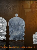 เหรียญนั่งพานร่ำรวยรุ่นแรก เนื้อตะกั่วหลังเรียบ จารมือ เน้น ๆ แยกกรรมการ(ไม่มีกล่อง) หลวงปู่หุน (พระครูศุภมงคล) วัดบางผึ้ง สร้างปี่2554