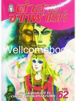 คำสาปจากฟาโรห์ เล่ม 62 ~Hosokawa Chieko & Fumin~