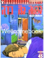 สาว สิง สยอง เล่มเดียวจบ ~Mochizuki Minetaro~