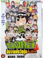 ร็อคลี ตำนานนินจาพลังวัยรุ่นเต็มพิกัด เล่มที่ 7 ~Taira Kenji~