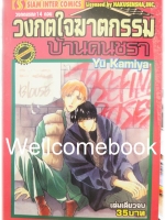 วงกตมรณะ เล่มที่ 14 ตอนวงกตใจฆาตกรรมบ้านคนชรา จบในเล่ม ~Kamiya Yu~