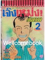 เจ๊งเหม่งเจ๋งตลอด เล่ม 2 ~Atsuko Takakura~