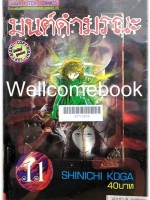 มนต์ดำมรณะ เล่ม 11 ~Koga Shinichi~