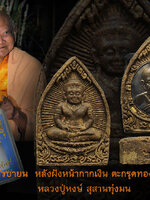 เจ้าสัวบายน หลวงปู่หงษ์ รุ่นธนสารสมบัติ หลังฝังหน้ากากเงิน +ตะกรุดทองคำ 2 ดอก หมายเลข 62 ออกสุสานทุ่งมน พิธีดี มวลสารสุดยอด ยากจะหาได้ในปัจจุบัน