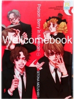 รวมชุด "Poison Berry in My Brain" 5 เล่มจบ ~Mizushiro Setona~