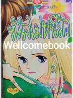 หัวใจไม่หนีรัก เล่มเดียวจบ ~Tsuge Kaoru~