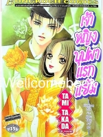 ตำนานรักอะเบะโนะ เซเม ตอน 3 "เจ้าหญิงบุปผาแรกแย้ม" เล่มเดียวจบ ~Takada Tami~