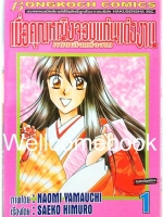 รวมชุด "เมื่อคุณหญิงจอมแก่นแต่่งงาน ภาคหลังแต่งงาน" 11 เล่มจบ ~Yamauchi Naomi~