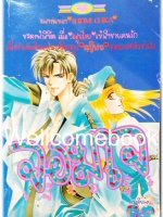 จอมใจเจ้าอสูร เล่มเดียวจบ ~Shiomi Chika~