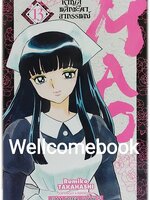 MAO หาญสู้พลิกชะตาอาถรรพณ์ เล่ม 13 ~TAKAHASHI Rumiko~