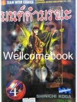 มนต์ดำมรณะ เล่ม 4 ~Koga Shinichi~