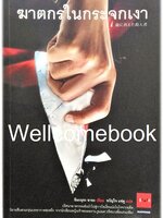 ฆาตกรในกระจกเงา เล่มเดียวจบ ~Imamura Aya~