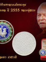 เหรียญไก่ฟ้ามหาลาภเม็ดกระดุม รุ่นอายุวัฒนมงคล ปี 2555 หลวงปู่สรวง วัดถ้ำพรหมสวัสดิ์ เนื้อเงินลงยาราชาวดี งดงาม สมบูรณ์ ตรงตามรูป