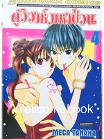 Faster than a Kiss คู่วิวาห์มหาป่วน เล่ม4 ~Meca Tanaka~