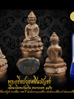 พระกริ่งปวเรศชินบัญชร รุ่นพุทธปวเรศ เนื้อนวะโลหะก้นเงิน หมายเลข ๑๔๒ ชนวนมวลสาร พิธีสุดยอด พุทธาภิเษกปี ๒๕๕๔ บรรจุกล่องกำมะหยี่เดิมๆ