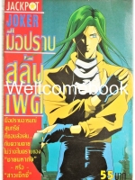 XJoker มือปราบสลับเพศ เล่มเดียวจบ ~Michihara Katsumi~