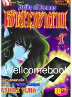 รวมชุด "Bride of Demos เจ้าสาวซาตาน" 8 เล่มจบ ~Ashibe YUHO~