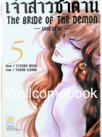 Bride of Demos เจ้าสาวซาตาน -บทอวสาน- เล่ม 5 ~Ashibe YUHO~