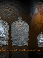 หลวงปู่หุน เหรียญนั่งพานร่ำรวยรุ่นแรก ปี ๒๕๕๔ เนื้อนวะโลหะองค์เงิน กรรมการ ผิวเงินกลับดำ สวย ตรงตามรูป