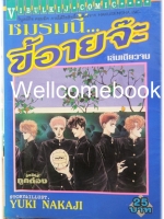 ชมรมนี้..ขี้อายจ้ะ เล่มเดียวจบ ~Nakaji Yuki~