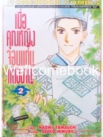 เมื่อคุณหญิงจอมแก่นแต่่งงาน เล่ม 2 ~Yamauchi Naomi~