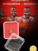 หลวงพ่อทวด-หลวงพ่อทอง พิมพ์เตารีดเล็ก หน้าอาปาเช่แข้งขีดรุ่นแรก ขนาด 1.5*2.7ซม.เนื้อนวะโลหะแก่ทองคำ สร้าง 999 องค์หมายเลข ๕๔๕ รุ่น ทองฉลองเจดีย์ งดงามสมบูรณ์ ตรงตามรูป