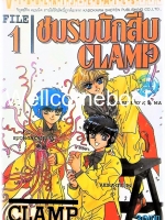 รวมชุด "ชมรมนักสืบ CLAMP" 3 เล่มจบ ~CLAMP~