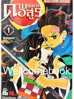 Xรวมชุด "Kimetsu no Yaiba ดาบพิฆาตอสูร 23 เล่มจบ+Gaiden เล่มเดียวจบ+แฟนบุ๊ค บันทึกกลุ่มพิฆาตอสูร 2 เล่มจบ+นิยาย 3 เล่มจบในตอน+นิยาย The Movie ตอนศึกรถไฟสู่นิรันดร์ เล่มเดียวจบ" ~Koyoharu Gotouge~