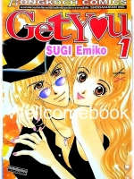 Xรวมชุด "Get You" 7 เล่มจบ ~Emiko Sugi~