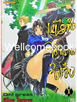 รวมชุด "เหนือฟ้าใต้พิภพข้าเจ๋ง" 4 เล่ม (ยังไม่จบ) ~Oh! great~