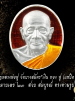 เหรียญหลวงพ่อฟู วัดบางสมัคร"เงิน ทอง ฟู (แซยิด 87) ปี2551เนื้อเงินลงยาสีแดง จารมือ นะ โค๊ต หมายเลข23 ตรงตามรูปจ้ะ