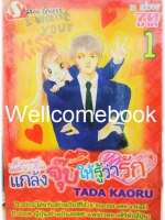 รวมชุด "It's Start with a Kiss แกล้งจุ๊บให้รู้ว่ารัก" 12 เล่มจบ ~Tada Kaoru~