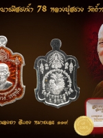 เหรียญสร้างบารมีสรงน้ำ 78 หลวงปู่สรวง วัดถ้ำพรหมสวัสดิ์ เนื้อเงินลงยา สีแดง หมายเลข ๑๑๙ กล่องกำมะหยี่เดิม