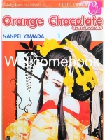รวมชุด "Orange Chocolate อลวนรักสลับร่าง" 6 เล่ม (ยังไม่จบ) ~Yamada Nanpei~