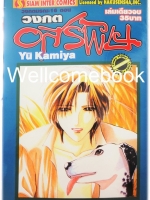 วงกตมรณะ ตอนที่ 16 วงกตอสรพิษ ~Kamiya Yu~