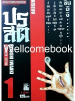 รวมชุด "ปรสิต BIG BOOK" 8 เล่มจบ ~Iwaaki Hitoshi~